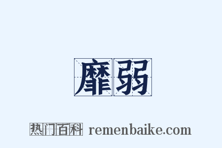 靡弱是什么意思的图片